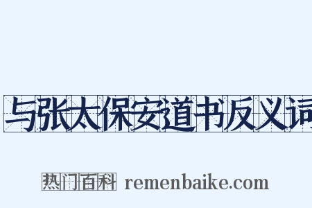 与张太保安道书反义词是什么意思的图片